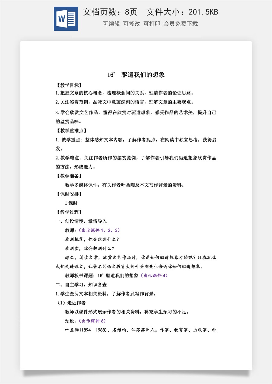 初中九年级下册语文教案16 驱遣我们的想象.doc